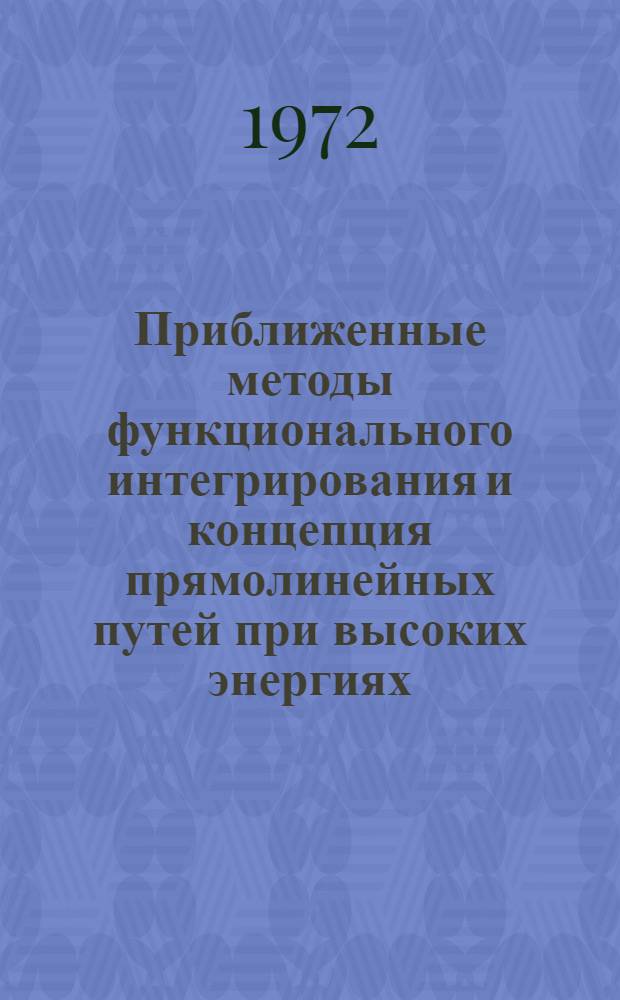 Приближенные методы функционального интегрирования и концепция прямолинейных путей при высоких энергиях