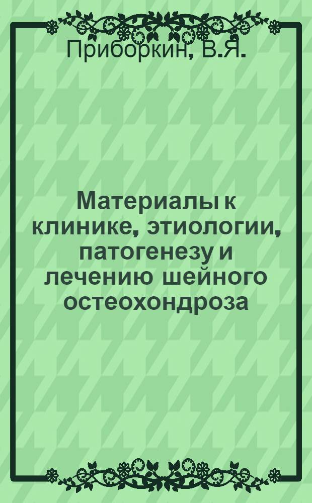 Материалы к клинике, этиологии, патогенезу и лечению шейного остеохондроза : Автореферат дисс. на соискание учен. степени канд. мед. наук : (762)