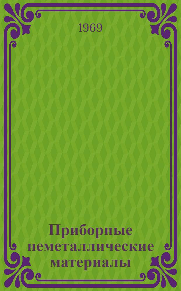 Приборные неметаллические материалы : Лекции