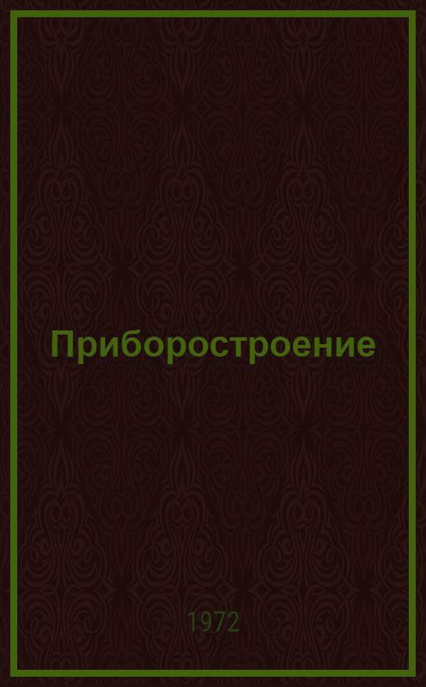 Приборостроение : Гидрология и инж. геология : Сборник статей