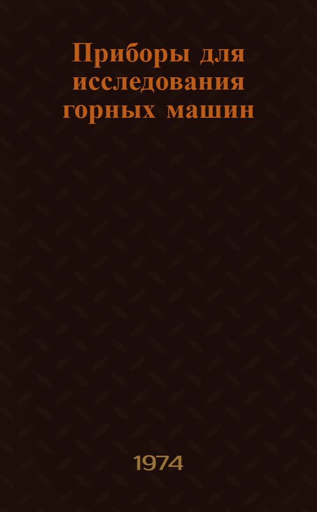Приборы для исследования горных машин : Каталог-справочник