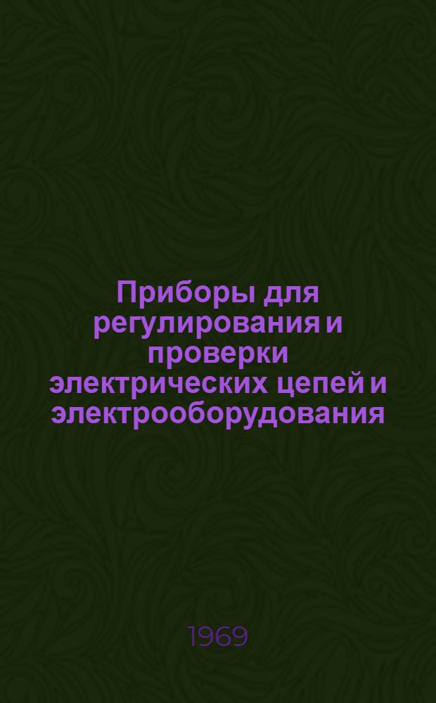 Приборы для регулирования и проверки электрических цепей и электрооборудования : Сборник статей