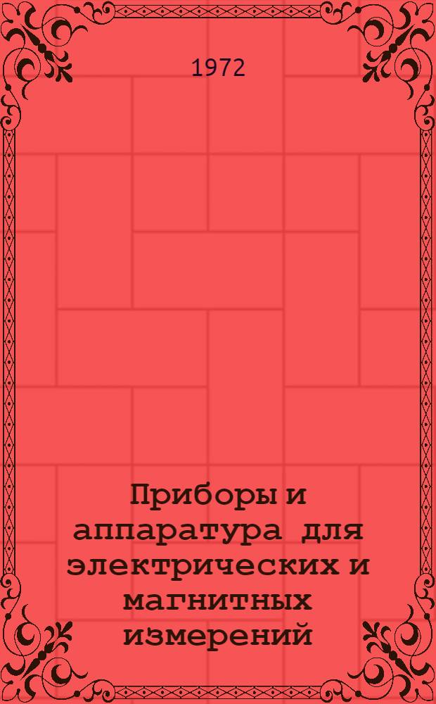 Приборы и аппаратура для электрических и магнитных измерений : Сборник статей