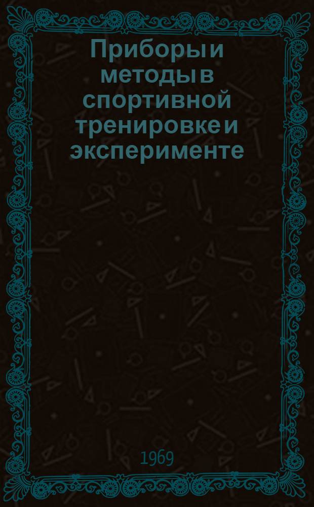 Приборы и методы в спортивной тренировке и эксперименте : Материалы к Всерос. науч.-метод. конференции. (27-31 окт. 1969 г.)