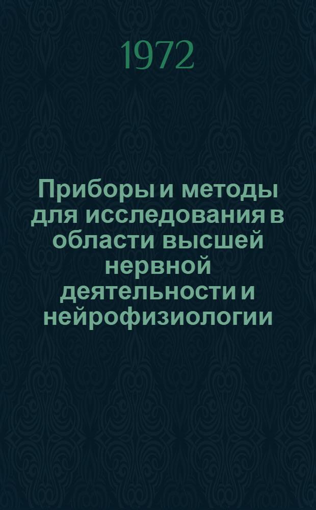 Приборы и методы для исследования в области высшей нервной деятельности и нейрофизиологии : Сборник статей