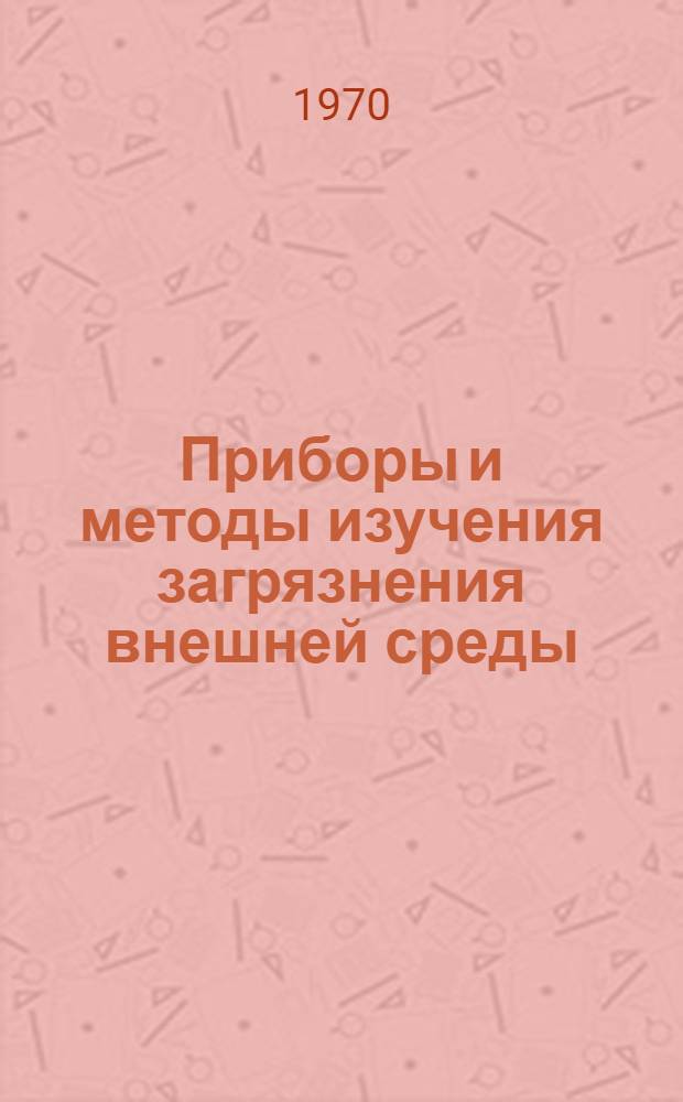 Приборы и методы изучения загрязнения внешней среды : Сборник статей