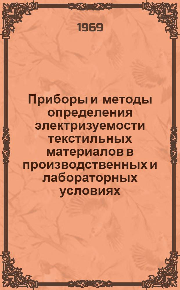 Приборы и методы определения электризуемости текстильных материалов в производственных и лабораторных условиях : Обзор
