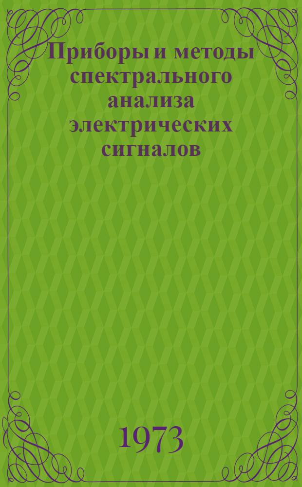 Приборы и методы спектрального анализа электрических сигналов : Материалы семинара