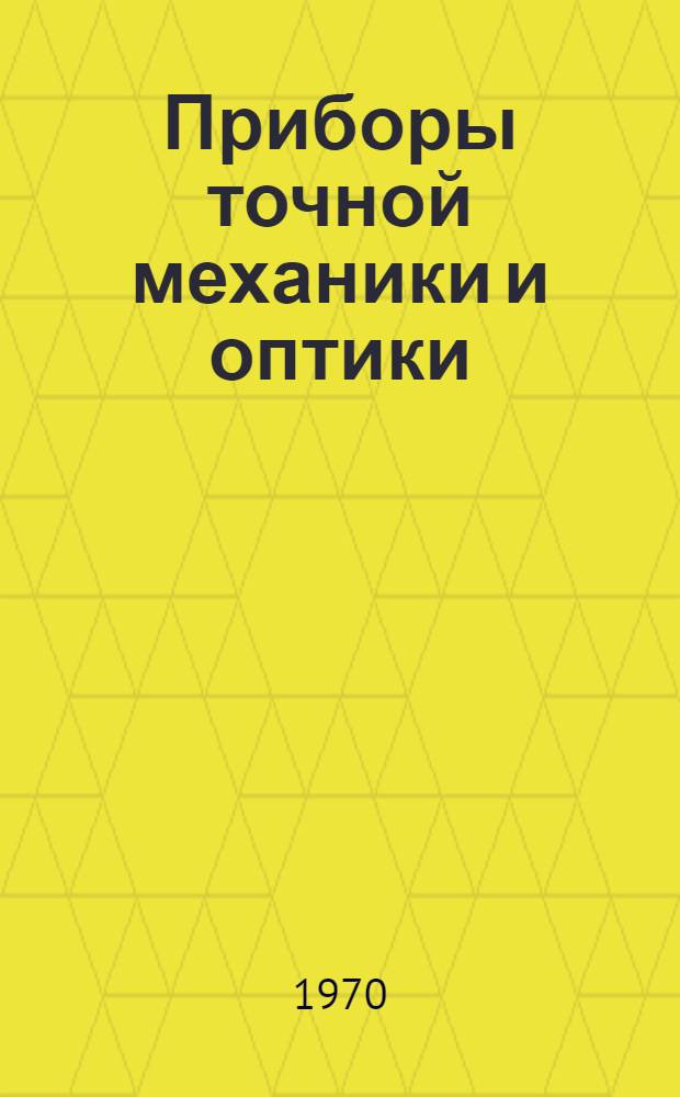 Приборы точной механики и оптики : Сборник статей