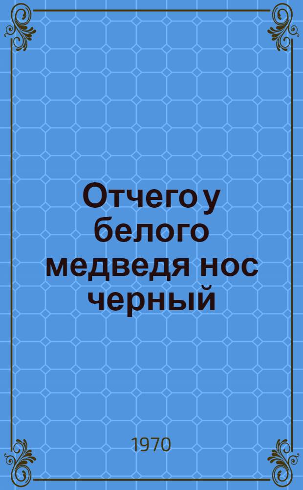 Отчего у белого медведя нос черный : Юкагир. нар. сказки : Для дошкольного возраста