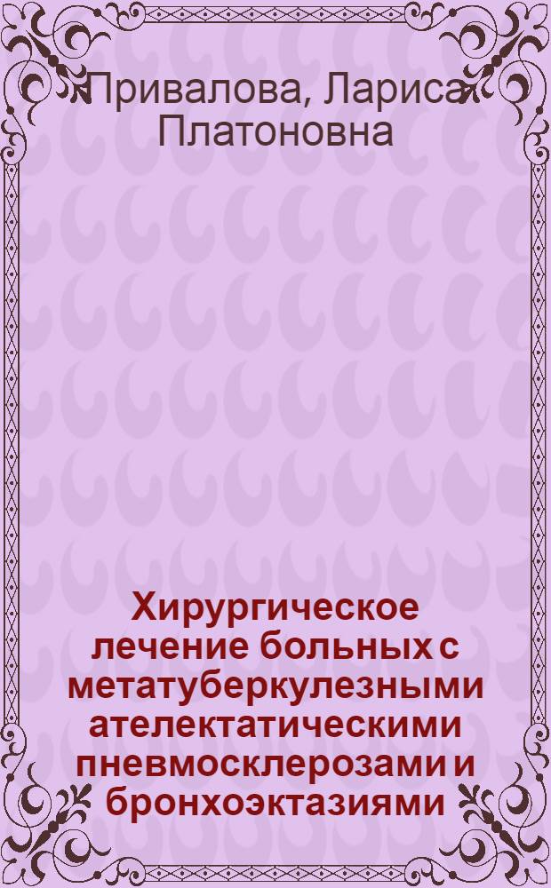 Хирургическое лечение больных с метатуберкулезными ателектатическими пневмосклерозами и бронхоэктазиями : Автореф. дис. на соиск. учен. степени канд. мед. наук : (14.00.27)