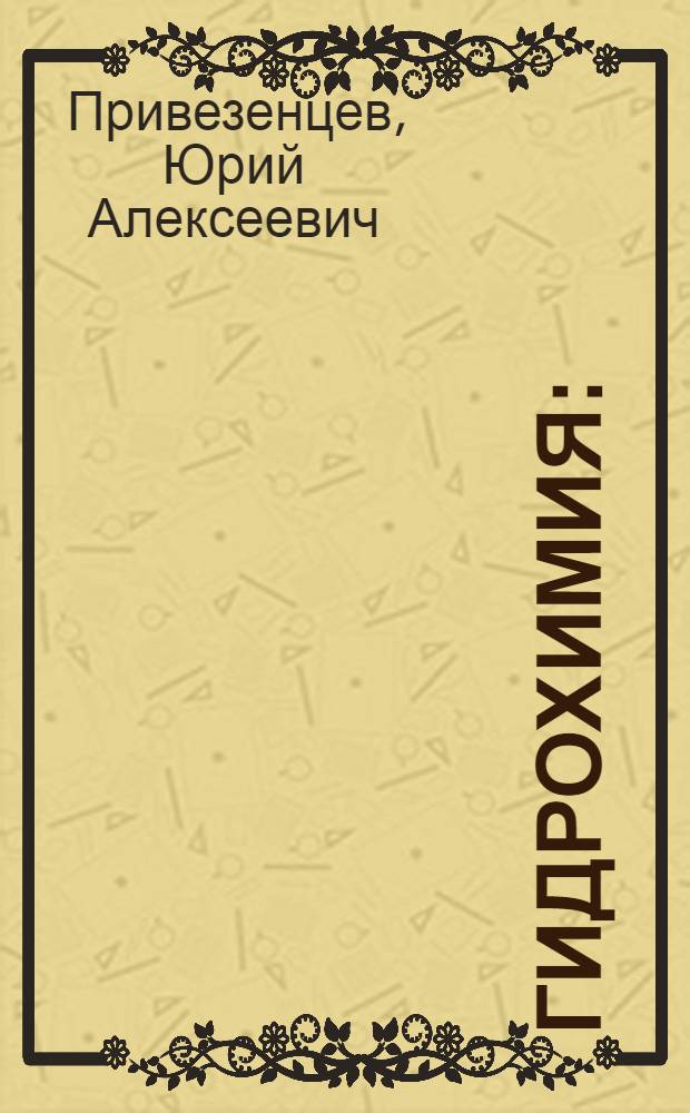 Гидрохимия : (Учеб. пособие для студентов зоотехн. фак. по специализации "Рыбоводство")