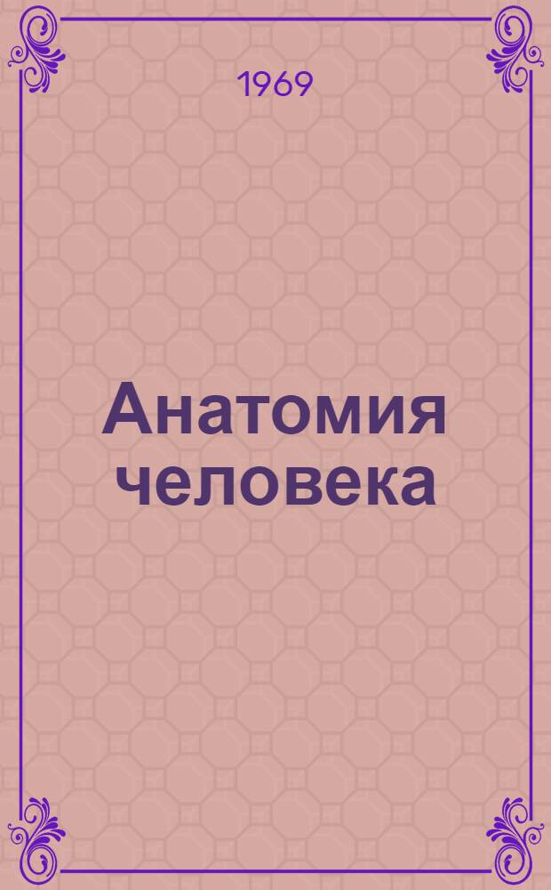Анатомия человека : учебник для медицинских институтов