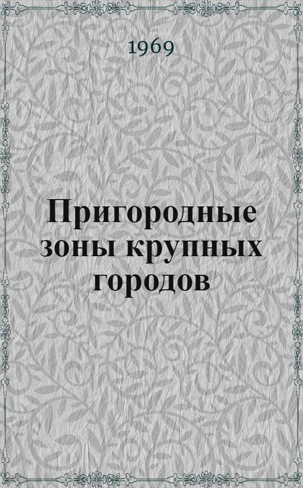 Пригородные зоны крупных городов : Пособие по проектированию
