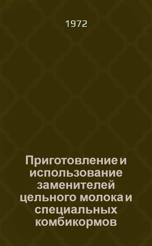 Приготовление и использование заменителей цельного молока и специальных комбикормов : (Рекомендации)