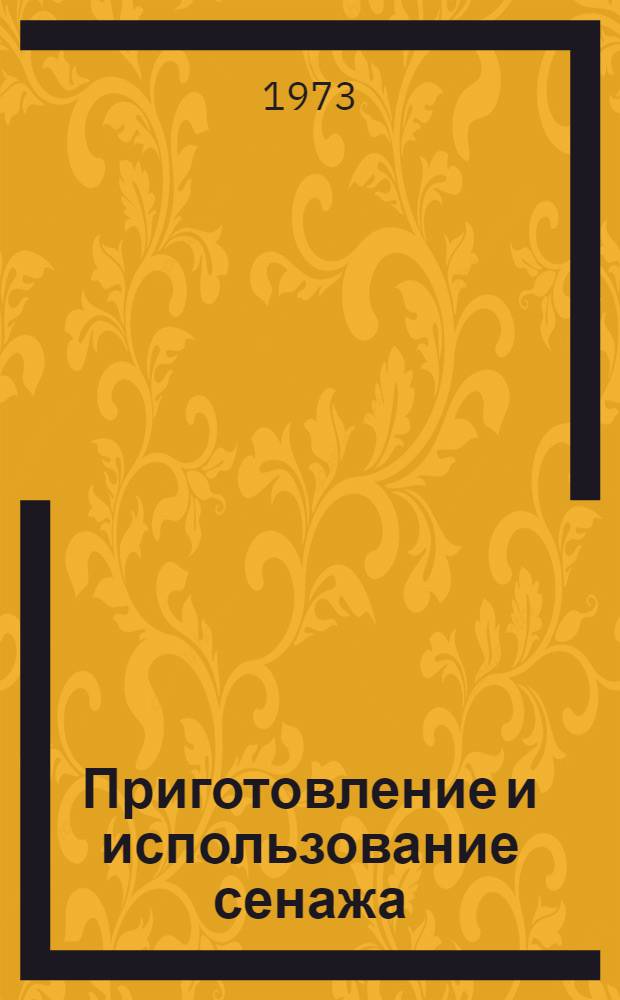 Приготовление и использование сенажа : (Рекомендации)