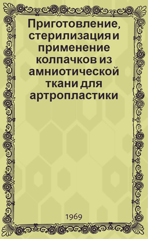 Приготовление, стерилизация и применение колпачков из амниотической ткани для артропластики : Метод. письмо