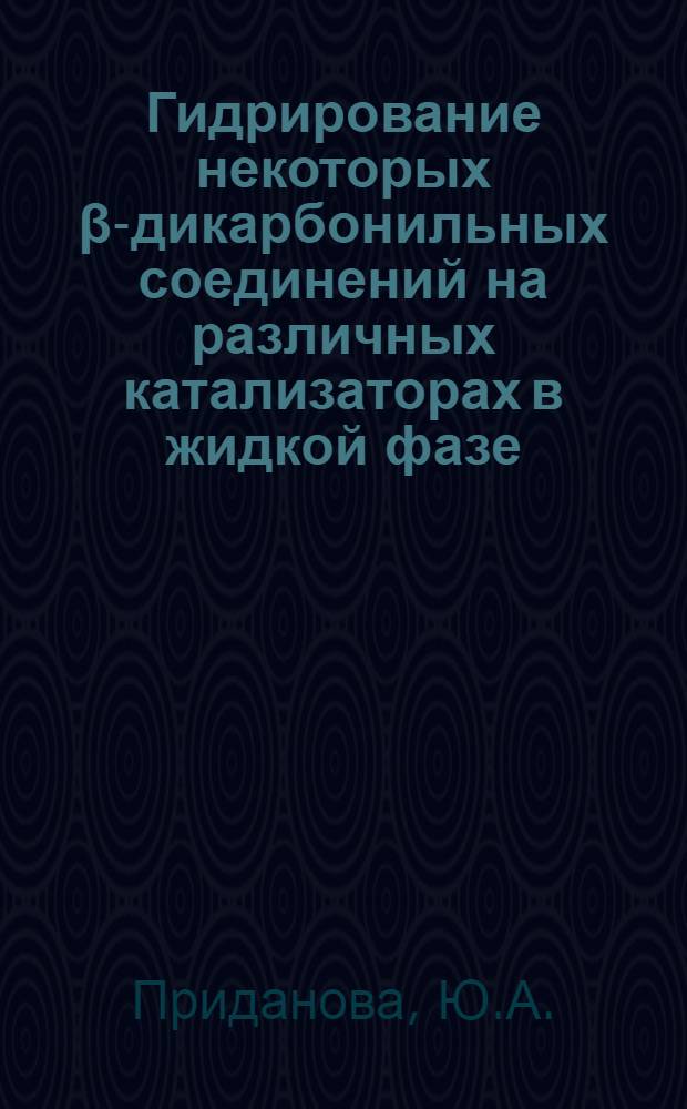 Гидрирование некоторых &beta;-дикарбонильных соединений на различных катализаторах в жидкой фазе : Автореф. дис. на соискание учен. степени канд. хим. наук : (02.073)