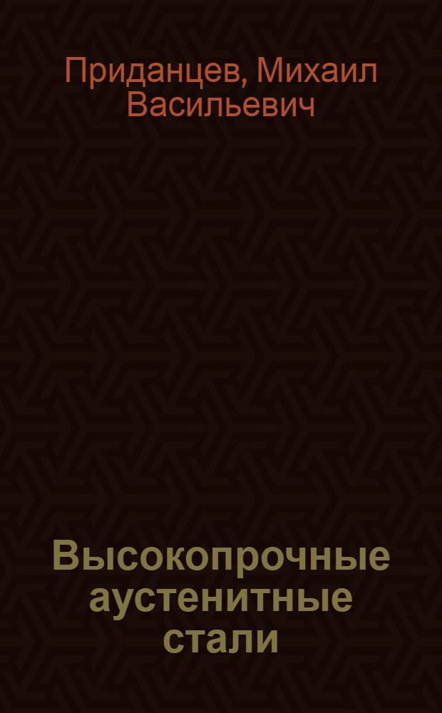 Высокопрочные аустенитные стали
