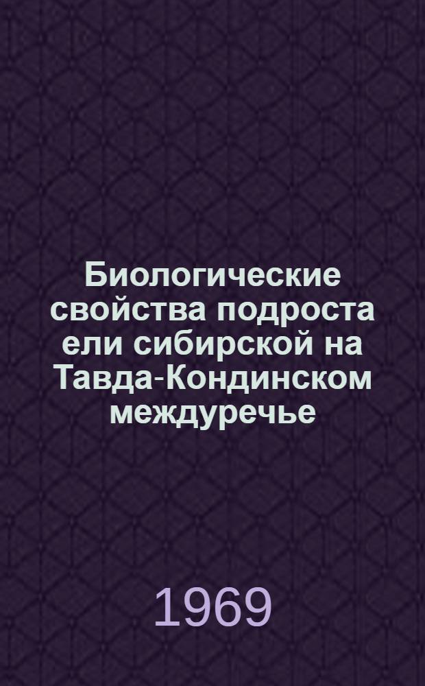 Биологические свойства подроста ели сибирской на Тавда-Кондинском междуречье : Автореф. дис. на соискание учен. степени канд. биол. наук : (094)