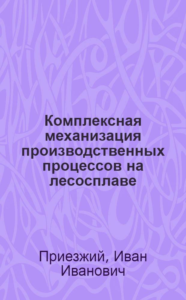 Комплексная механизация производственных процессов на лесосплаве