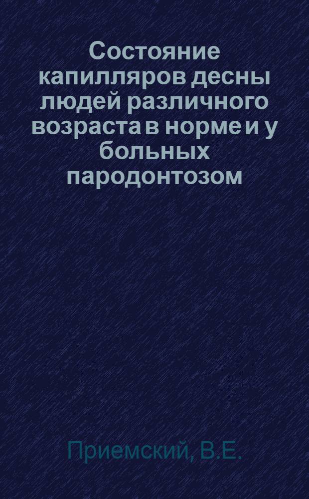 Состояние капилляров десны людей различного возраста в норме и у больных пародонтозом : Автореф. дисс. на соискание учен. степени канд. мед. наук : (771)