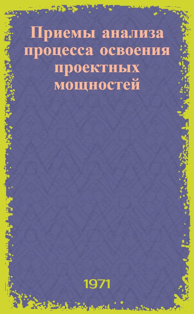 Приемы анализа процесса освоения проектных мощностей