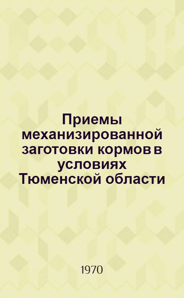 Приемы механизированной заготовки кормов в условиях Тюменской области : (Рекомендации)