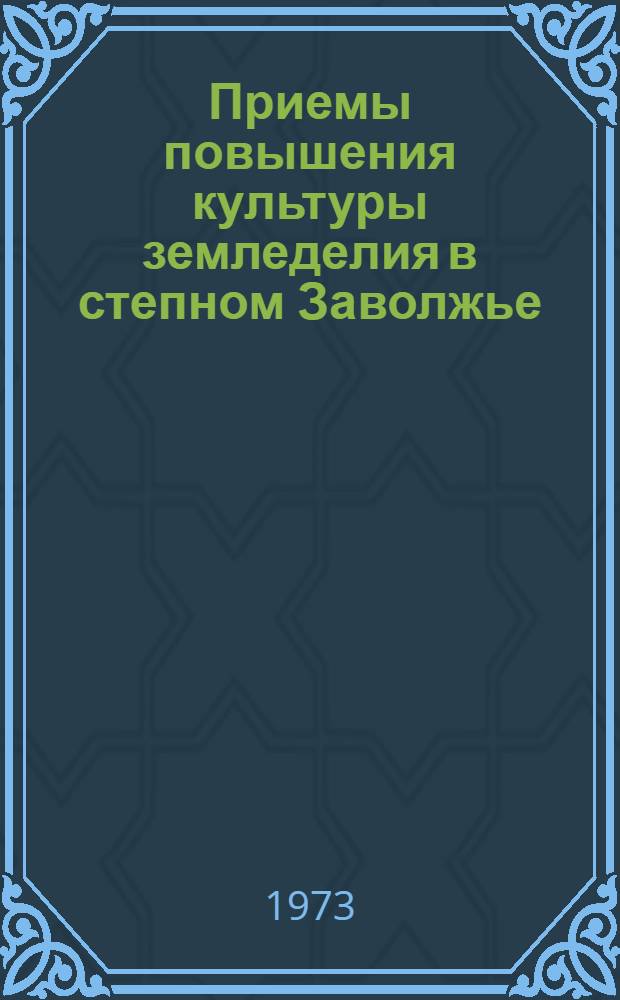 Приемы повышения культуры земледелия в степном Заволжье