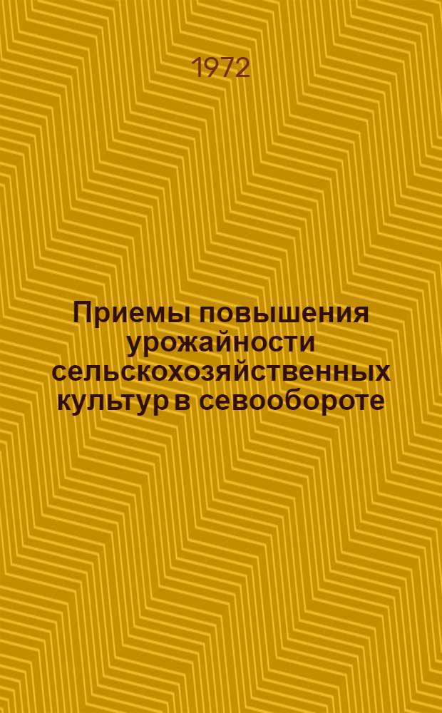 Приемы повышения урожайности сельскохозяйственных культур в севообороте : Сборник статей