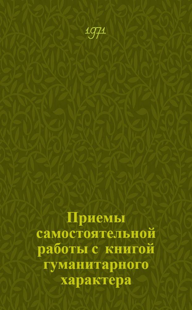 Приемы самостоятельной работы с книгой гуманитарного характера : (Материалы для лекторов) : Метод. пособие