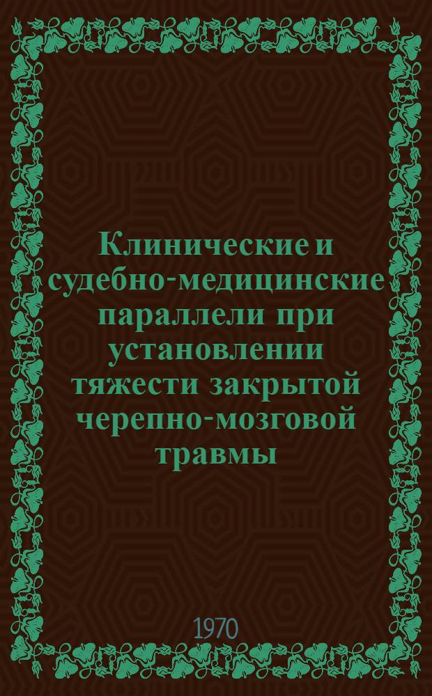 Клинические и судебно-медицинские параллели при установлении тяжести закрытой черепно-мозговой травмы : (Клинич. и лабораторные обоснования в остром периоде) : Автореф. дис. на соискание учен. степени канд. мед. наук : (14.774)