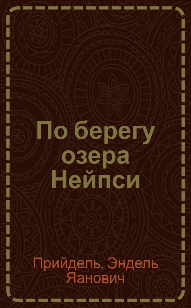 По берегу озера Нейпси : Путеводитель : Пер. с эст.
