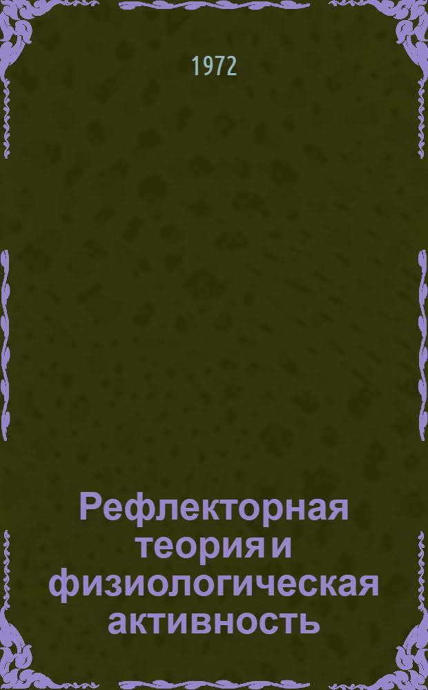 Рефлекторная теория и физиологическая активность