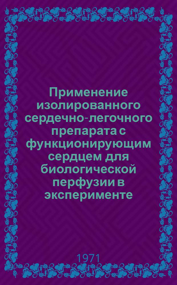 Применение изолированного сердечно-легочного препарата с функционирующим сердцем для биологической перфузии в эксперименте : Автореф. дис. на соискание учен. степени д-ра мед. наук : (777)
