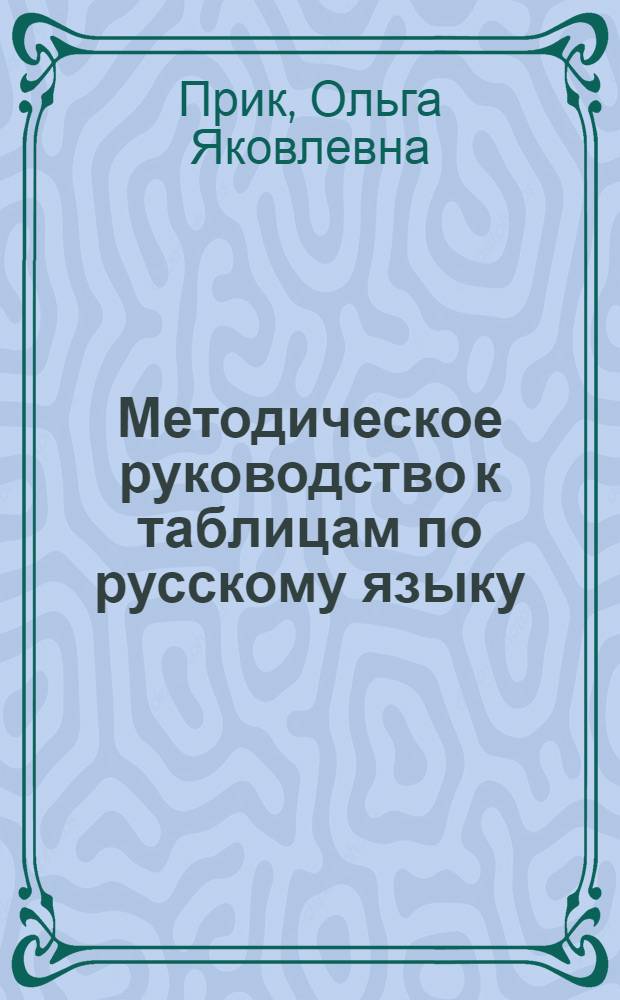Методическое руководство к таблицам по русскому языку : Для 4-6 кл. даг. нерус. школы