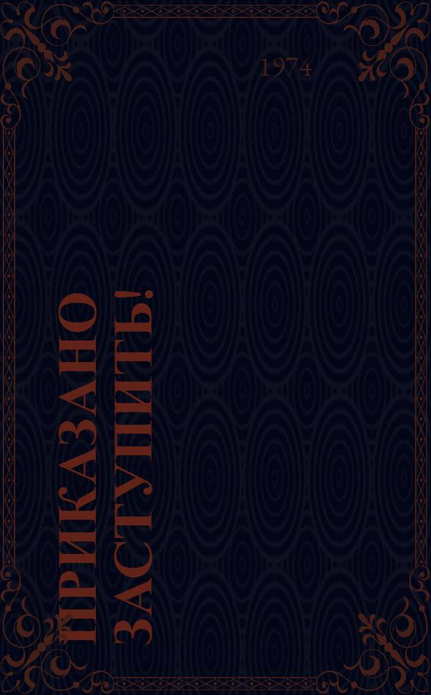 Приказано заступить! : Сборник