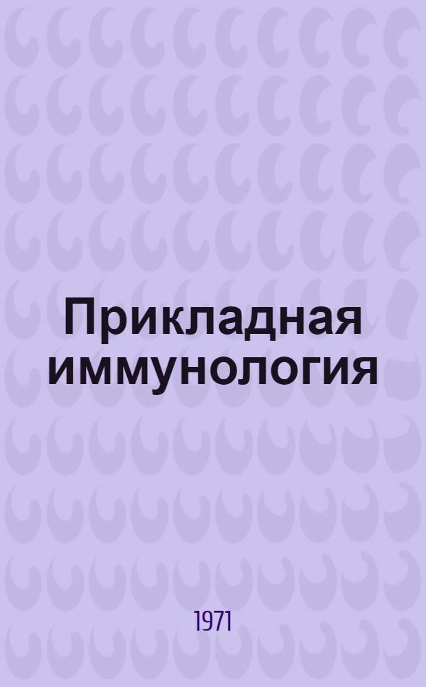 Прикладная иммунология : Материалы всесоюз. межинститутской конф