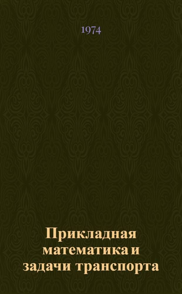 Прикладная математика и задачи транспорта : Сборник статей