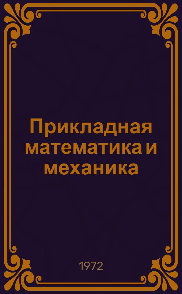 Прикладная математика и механика : Сборник статей