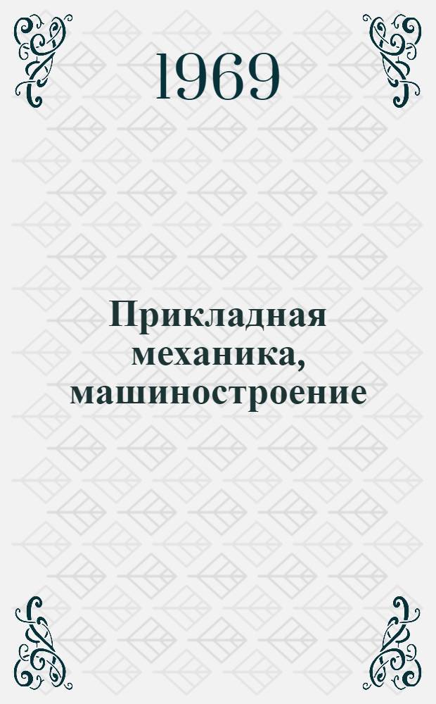 Прикладная механика, машиностроение : Сборник статей