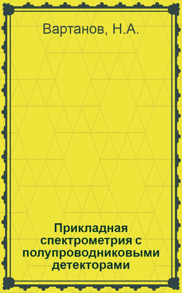 Прикладная спектрометрия с полупроводниковыми детекторами