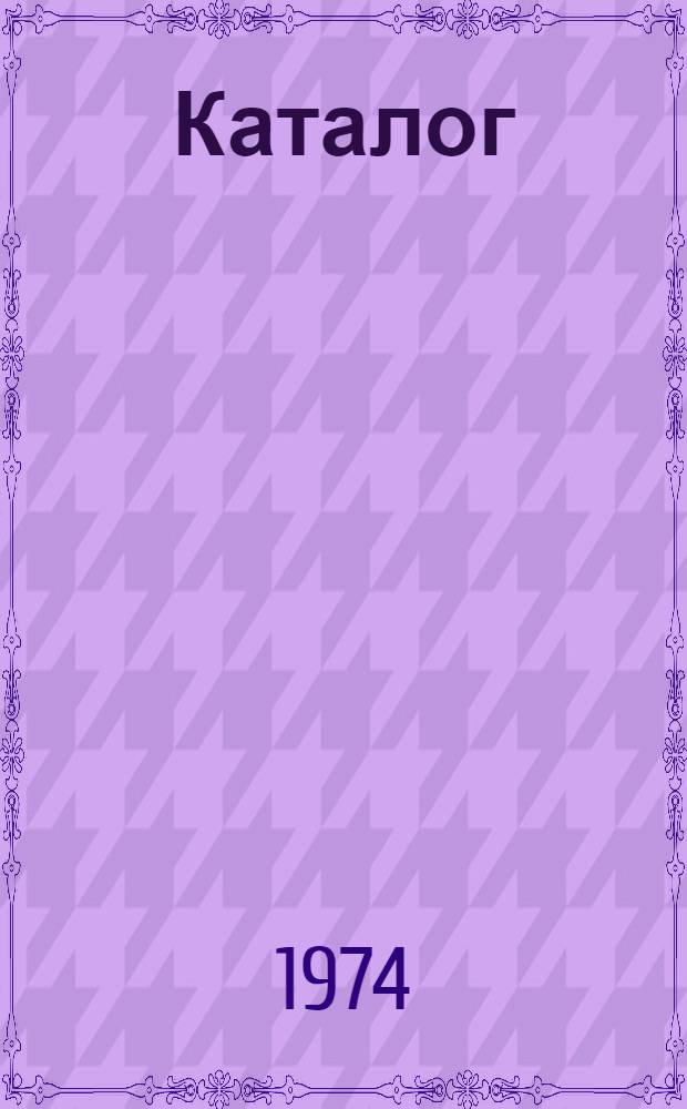 Каталог
