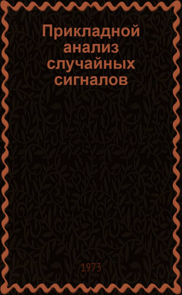 Прикладной анализ случайных сигналов : Сборник науч. трудов