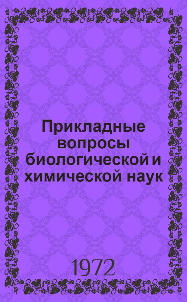 Прикладные вопросы биологической и химической наук : Сборник науч. статей аспирантов