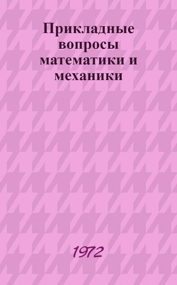 Прикладные вопросы математики и механики : Сборник статей