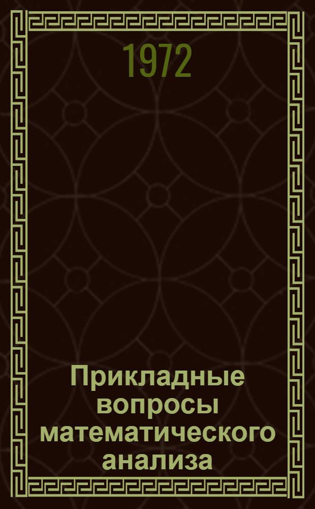 Прикладные вопросы математического анализа : Сборник статей