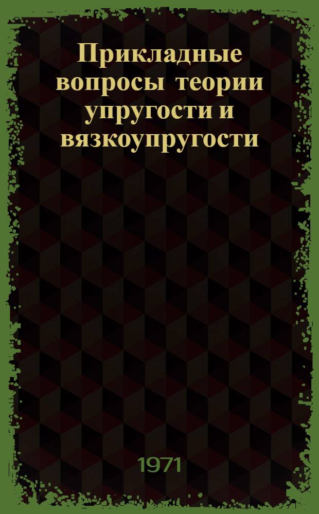 Прикладные вопросы теории упругости и вязкоупругости : Сборник статей