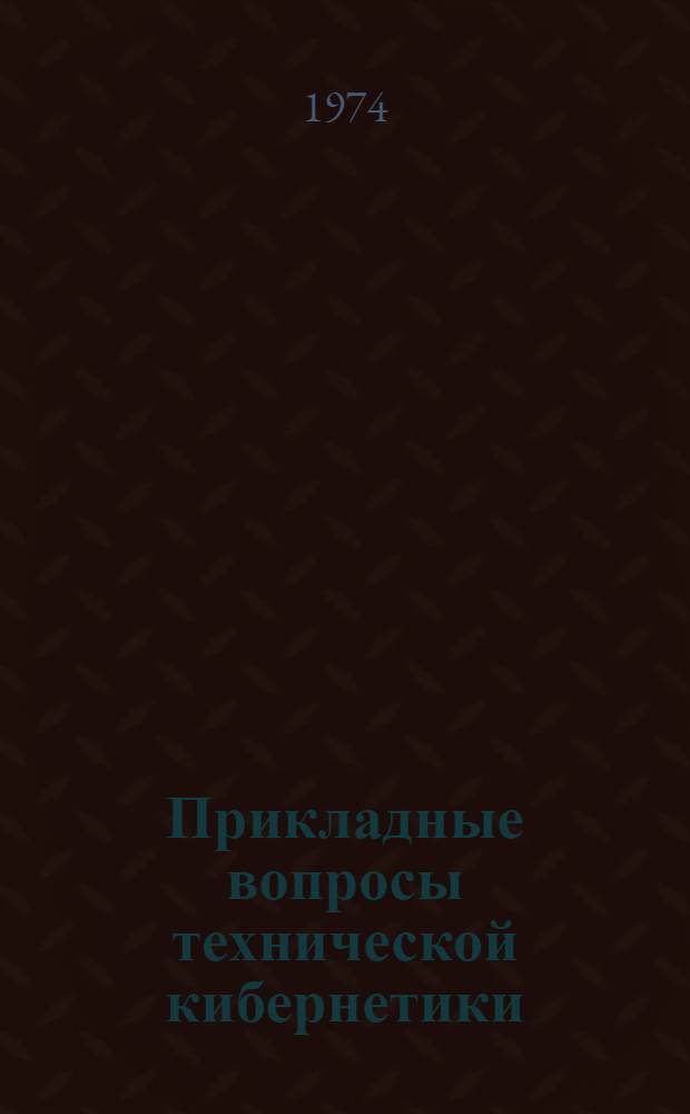 Прикладные вопросы технической кибернетики : Сборник статей