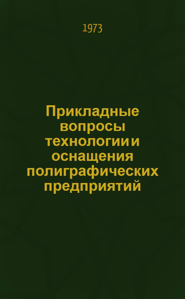 Прикладные вопросы технологии и оснащения полиграфических предприятий : Сборник статей